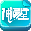 安卓神漫堂v2.3.20精简版-趣奇资源网-第4张图片