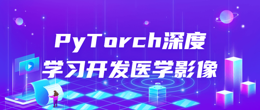 PyTorch深度学习开发医学影像