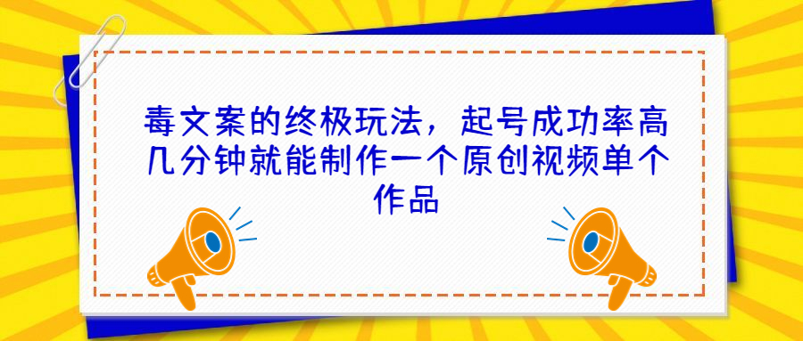 毒文案的终极玩法 起号成功率高