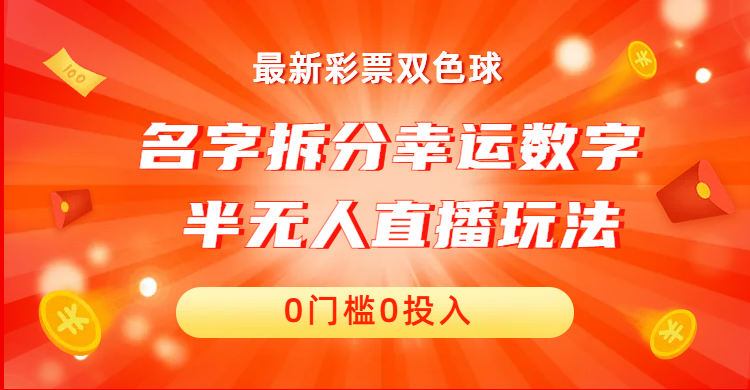 半无人直播姓名拆分幸运数字项目 保姆级教程