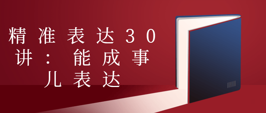 精准表达30讲：能成事儿表达