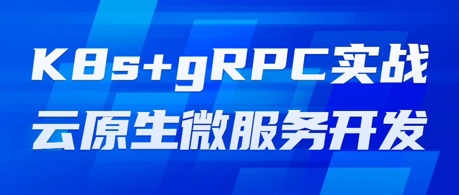 K8s+gRPC实战云原生微服务开发