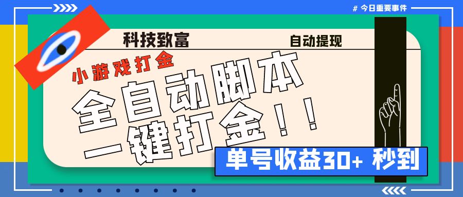 田园小游戏全自动打金项目 协议脚本+使用教程