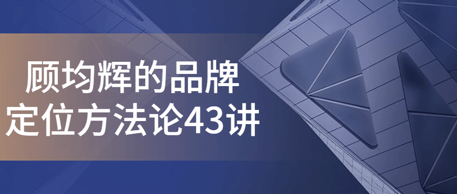 顾均辉的品牌定位方法论43讲