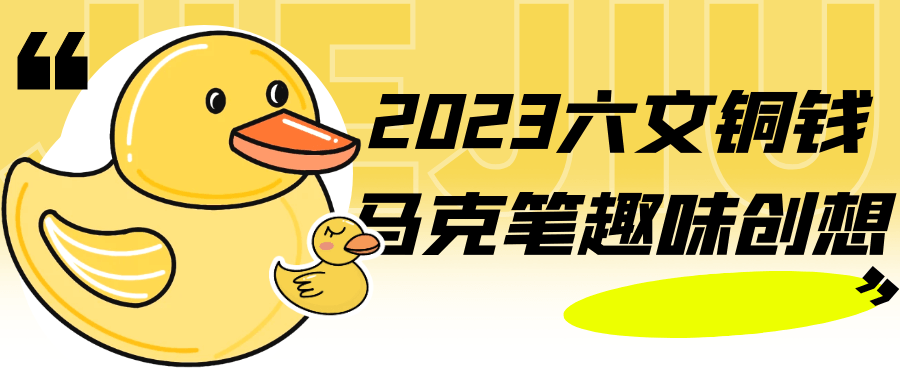 2023六文铜钱马克笔趣味创想