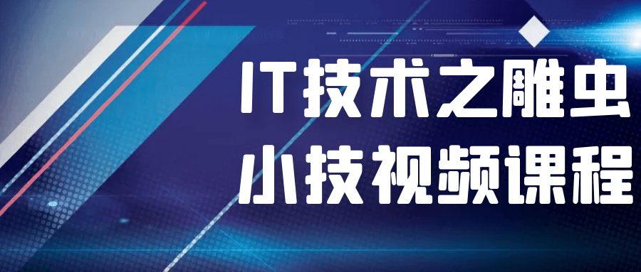 IT技术之雕虫小技视频课程