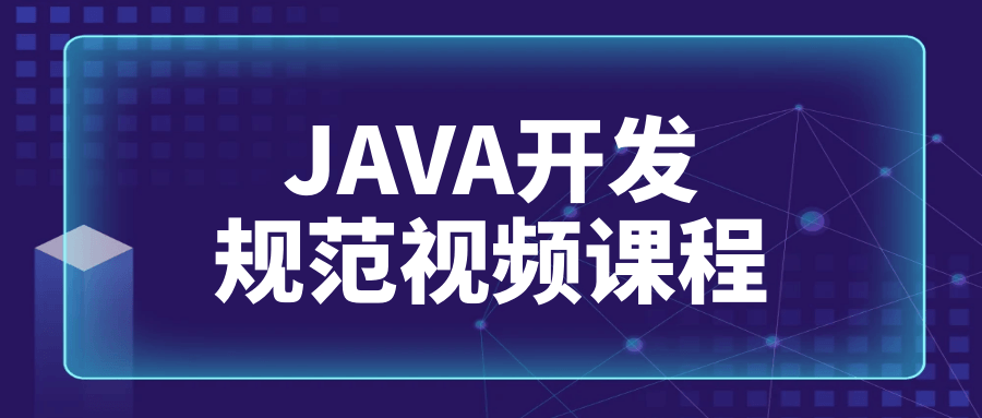 JAVA开发规范视频课程