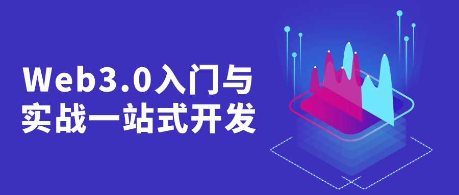 Web3.0入门与实战一站式开发