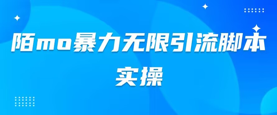 陌mo暴力无限引流脚本实操