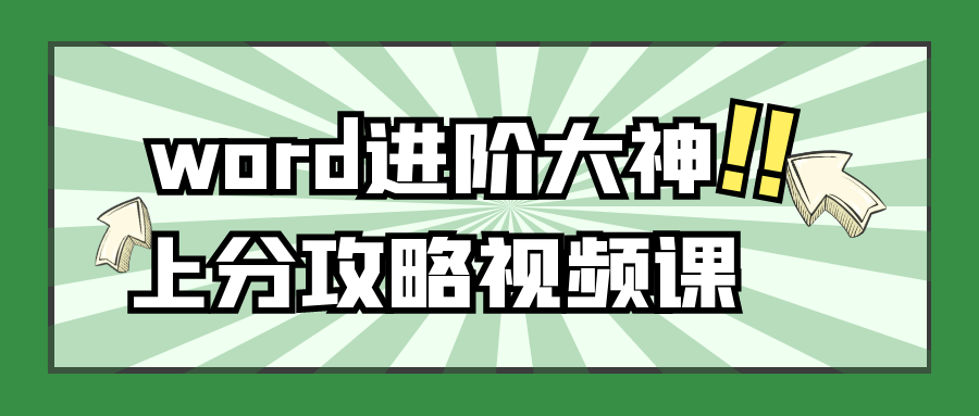 word进阶大神上分攻略视频课