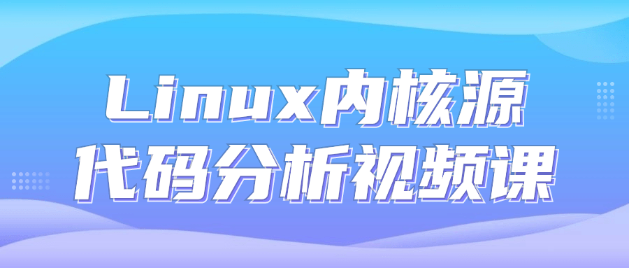 Linux内核源代码分析视频课