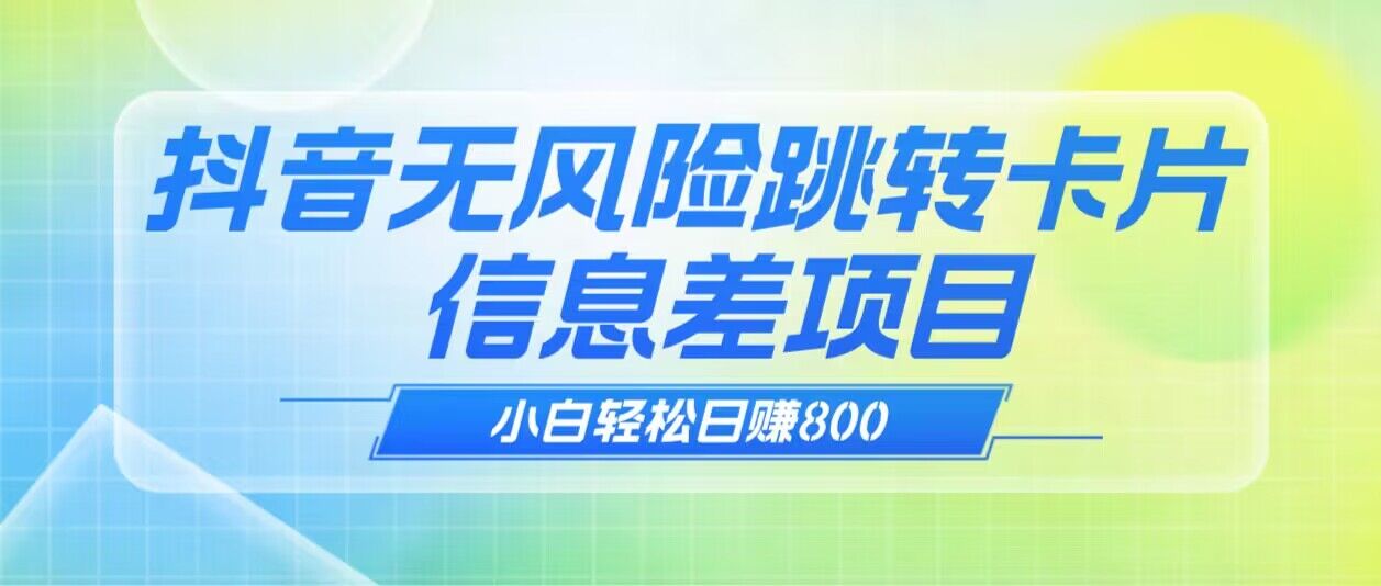 抖音无风险跳转卡片 信息差项目