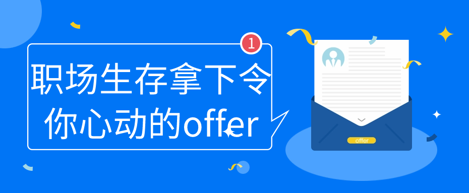 职场生存拿下令你心动的offer