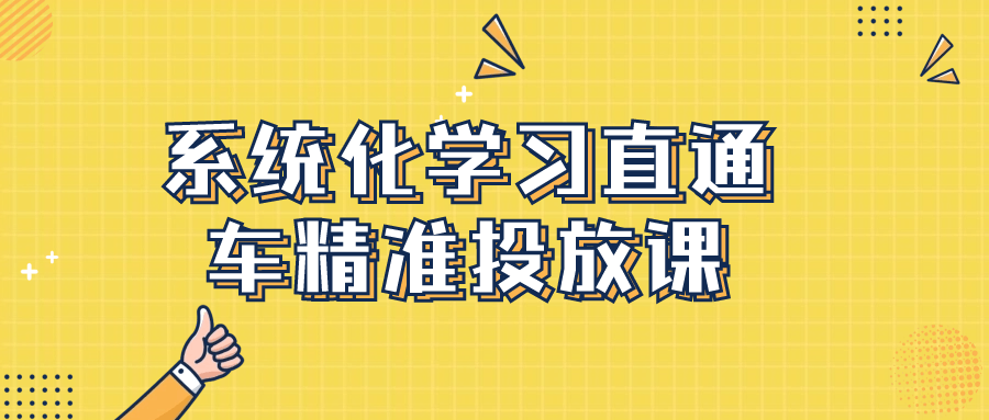 系统化学习直通车精准投放课