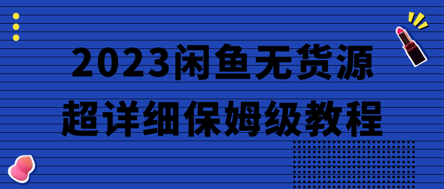 2023闲鱼无货源超详细保姆级教程