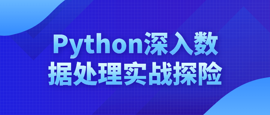 Python深入数据处理实战探险