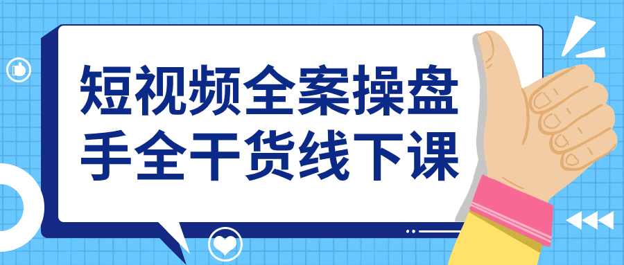 短视频全案操盘手全干货线下课