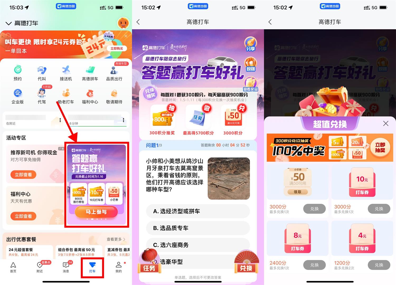 高德打车答题兑无门槛打车券