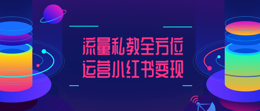 流量私教全方位运营小红书变现