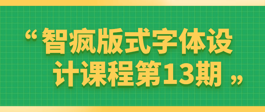 智疯版式字体设计课程第13期