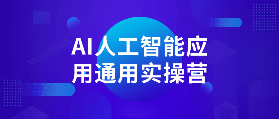 AI人工智能应用通用实操营