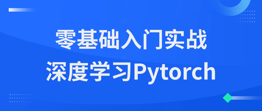 零基础入门实战深度学习Pytorch