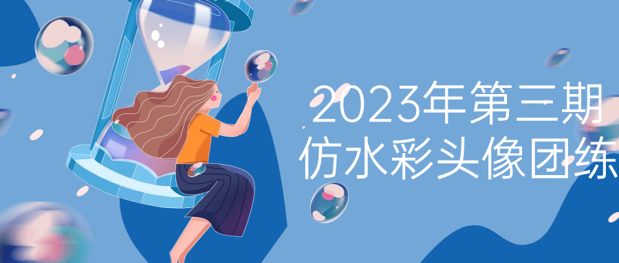 2023年第三期仿水彩头像团练