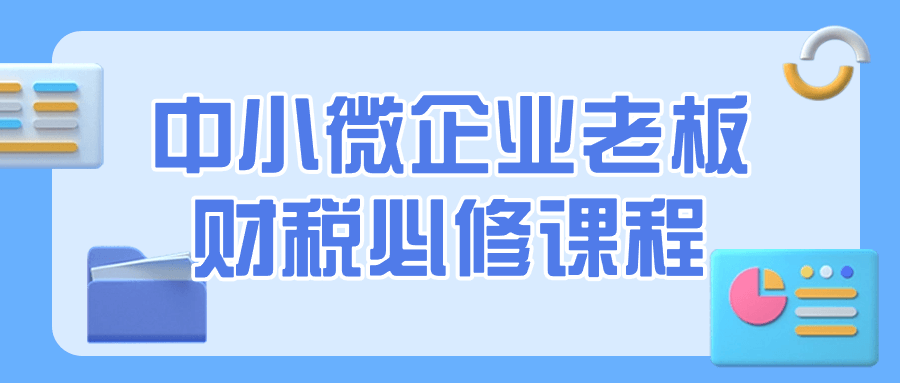 中小微企业老板财税必修课程