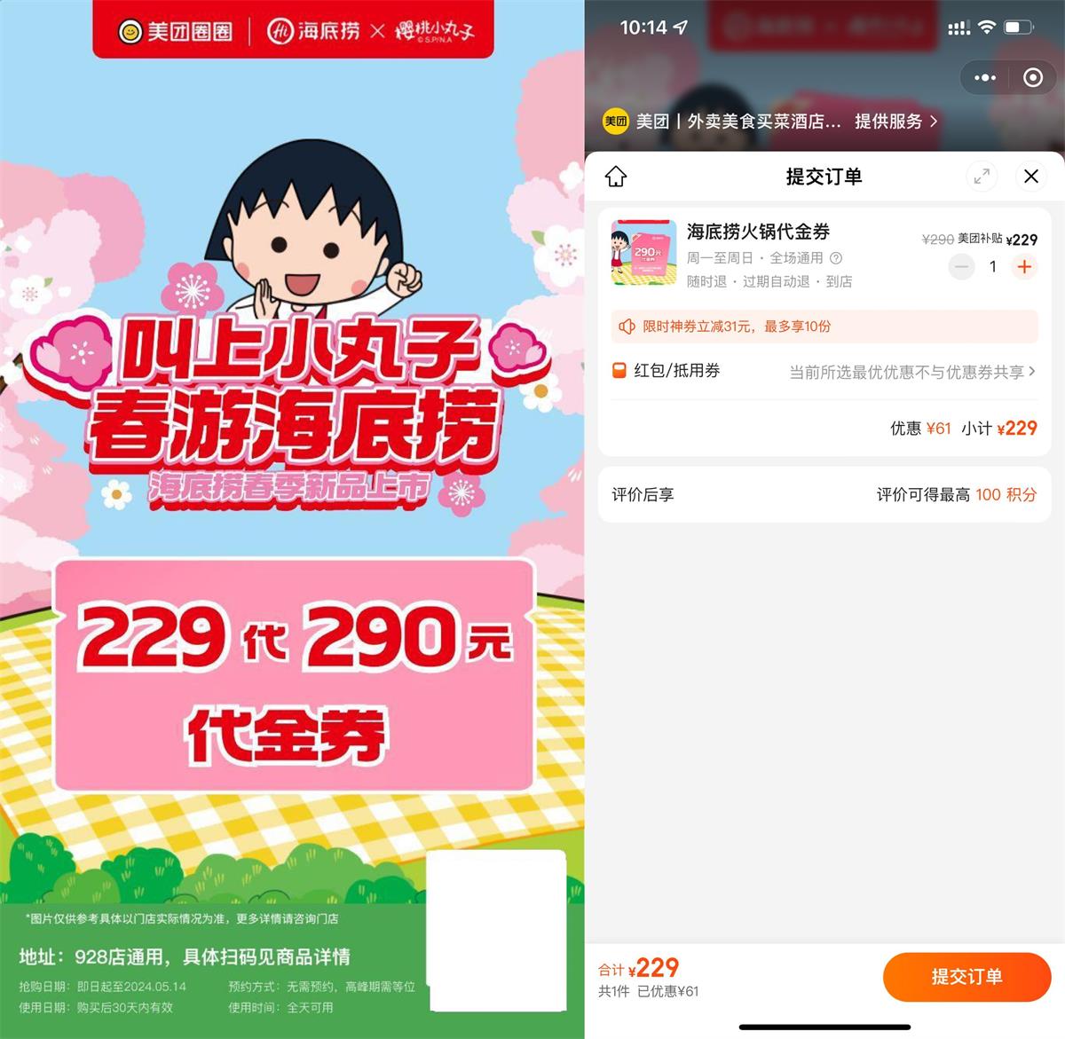 海底捞229买290元的代金券