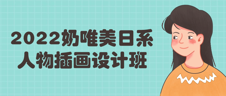 2022奶唯美日系人物插画设计班