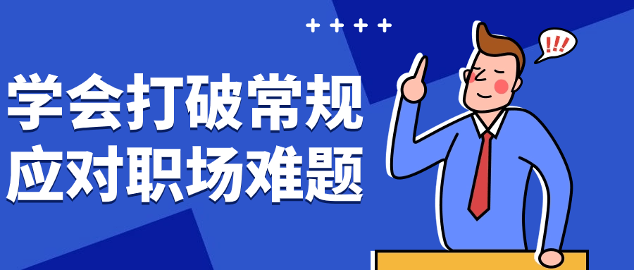 学会打破常规应对职场难题