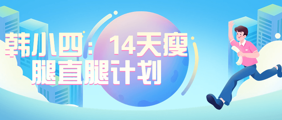 韩小四：14天瘦腿直腿计划