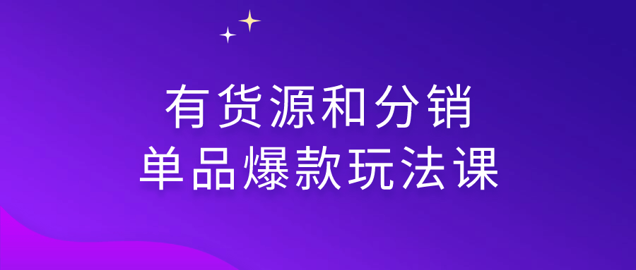 有货源和分销单品爆款玩法课