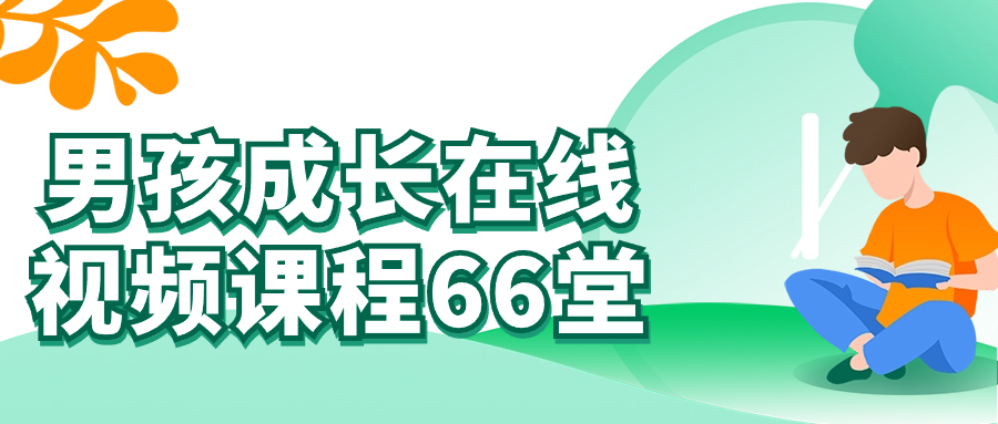 男孩成长在线视频课程66堂