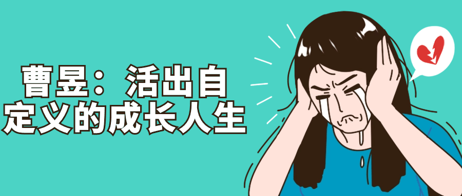 曹昱：活出自定义的成长人生