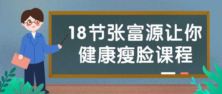 18节张富源让你健康瘦脸课程