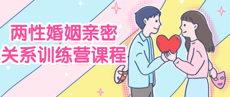 两性婚姻亲密关系训练营课程