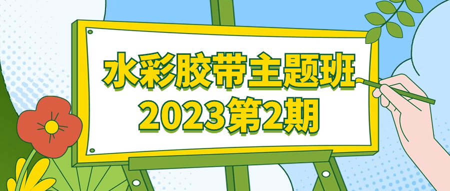 水彩胶带主题班2023第2期