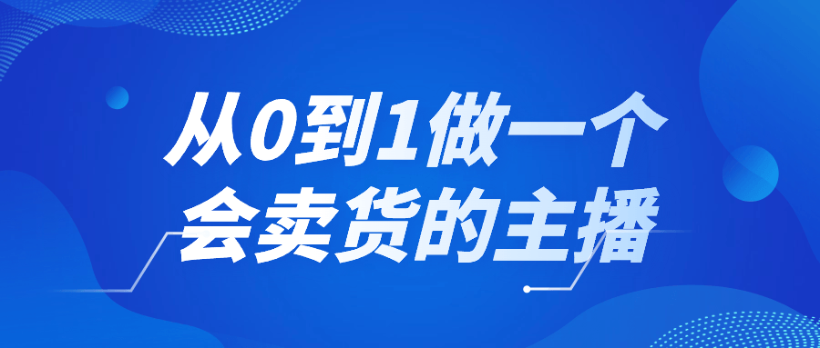 从0到1做一个会卖货的主播