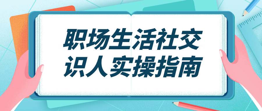 职场生活社交识人实操指南