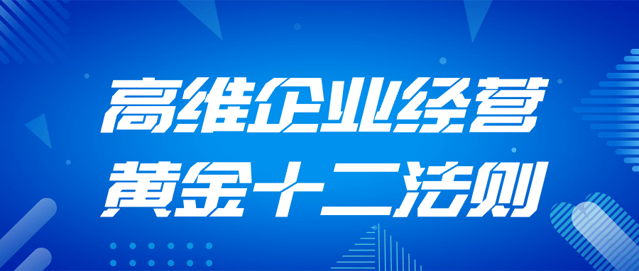 高维企业经营黄金十二法则