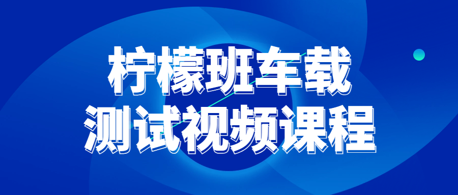 柠檬班车载测试视频课程