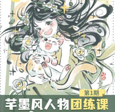 2024年芊墨风人物团练课第1期