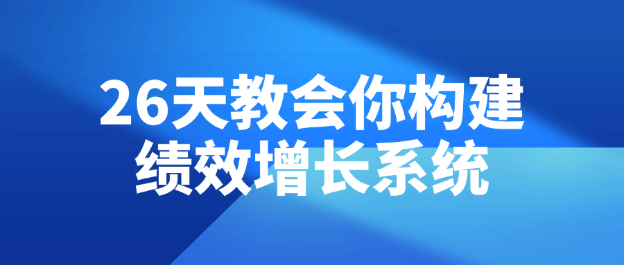 26天教会你构建绩效增长系统