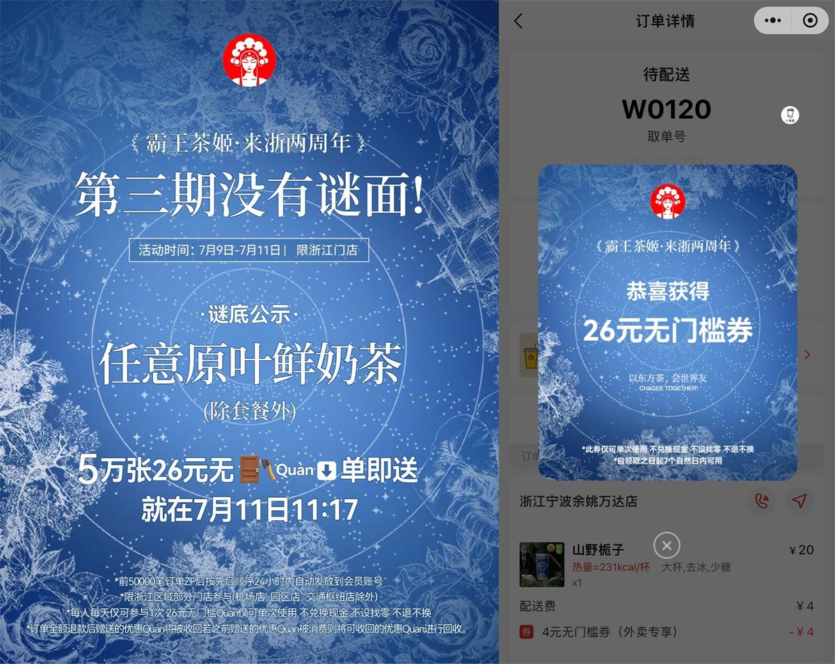 霸王茶姬下单领26元无门槛券