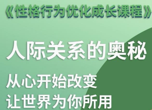 性格优化课 人际关系的奥秘